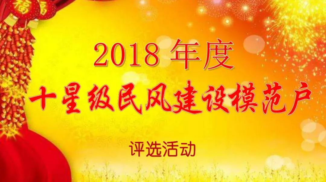 同心县2018年度"十星级民风建设模范户"候选人公众投票(一)