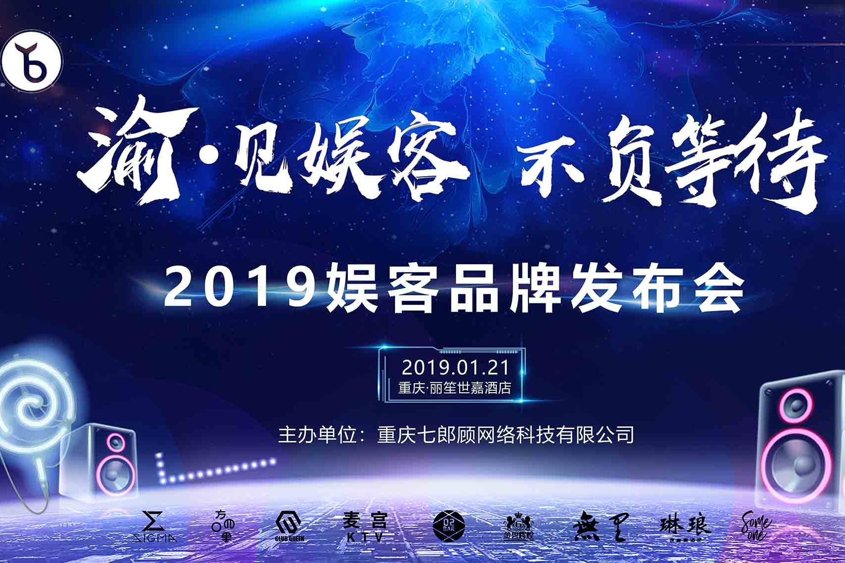 渝见娱客不负等待2019娱客品牌发布会