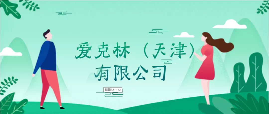 招聘丨瑞典独资企业爱克林(天津)有限公司多种职位诚聘优秀的你