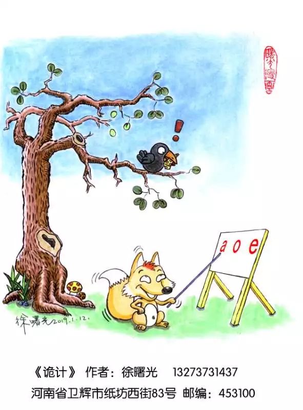 智者的游戏——我市漫画家徐曙光新作《乌鸦和狐狸》