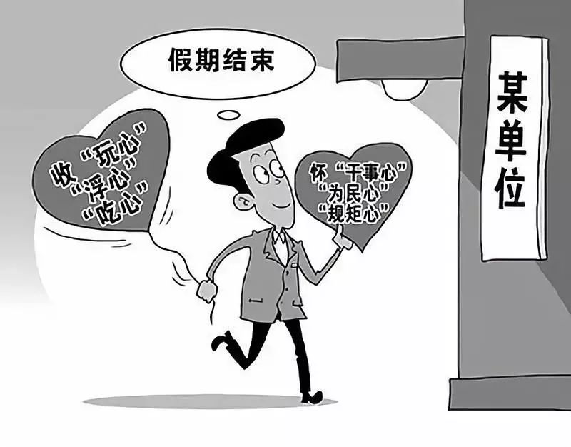 【作风】假期结束,收假更当收心