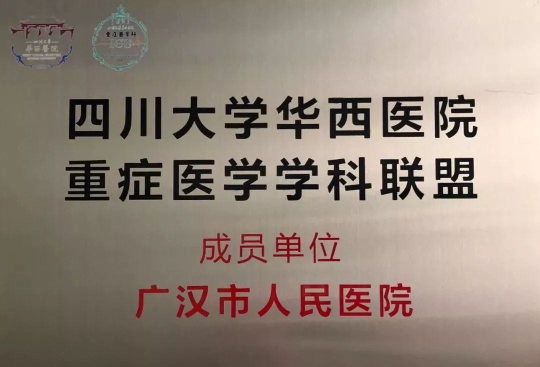 【关注】广汉市人民医院重症医学科加入四川大学华西医院重症医学学科