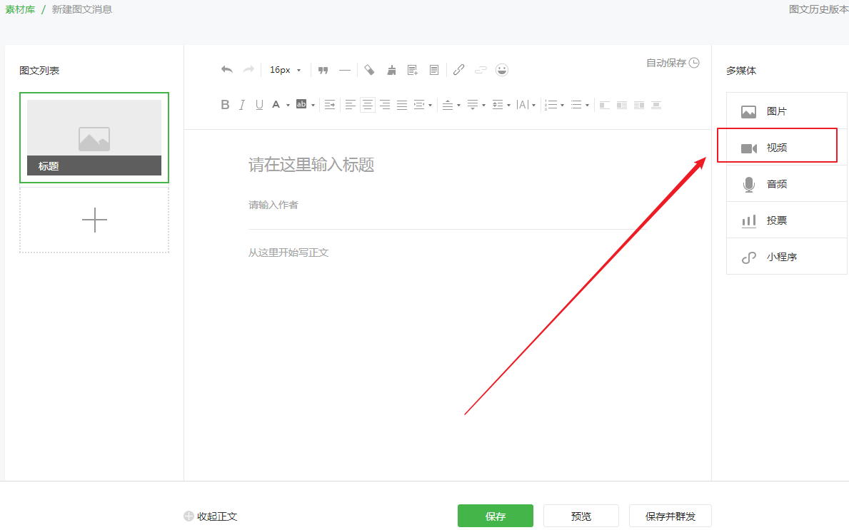 微信公众平台图文里怎么放视频插入视频