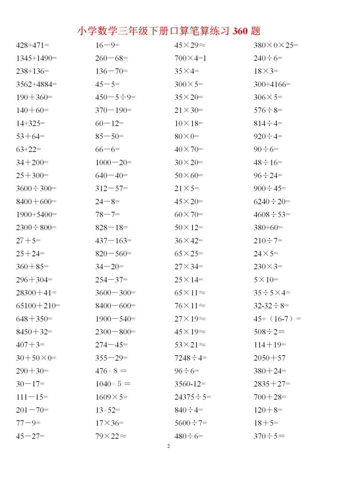 小学数学三年级下册口算笔算练习360题