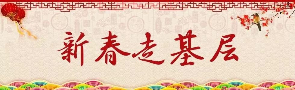 贾广义:用"敬业福"换来群众"平安福"2月8日,农历正月初四,还不到早上8