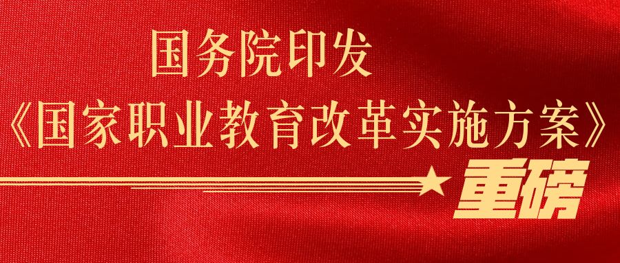 重磅 国务院印发《国家职业教育改革实施方案》