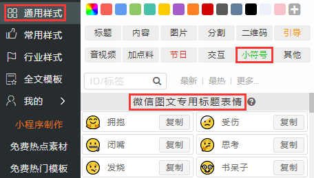 在小螞蟻編輯器【通用樣式】-【小符號】中,找到微信圖文專用標題表情