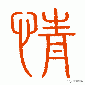 美創 | 西方情人節如何中國味,且看歷代書家書寫動人的