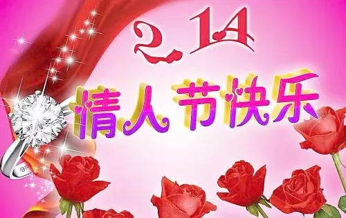 2月14情人節問候祝福語句 ,2月14情人節祝福圖片