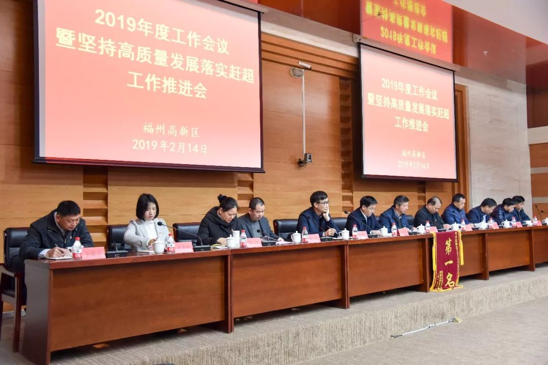 福州高新区召开2019年度工作会议暨坚持高质量发展落实赶超工作推进会