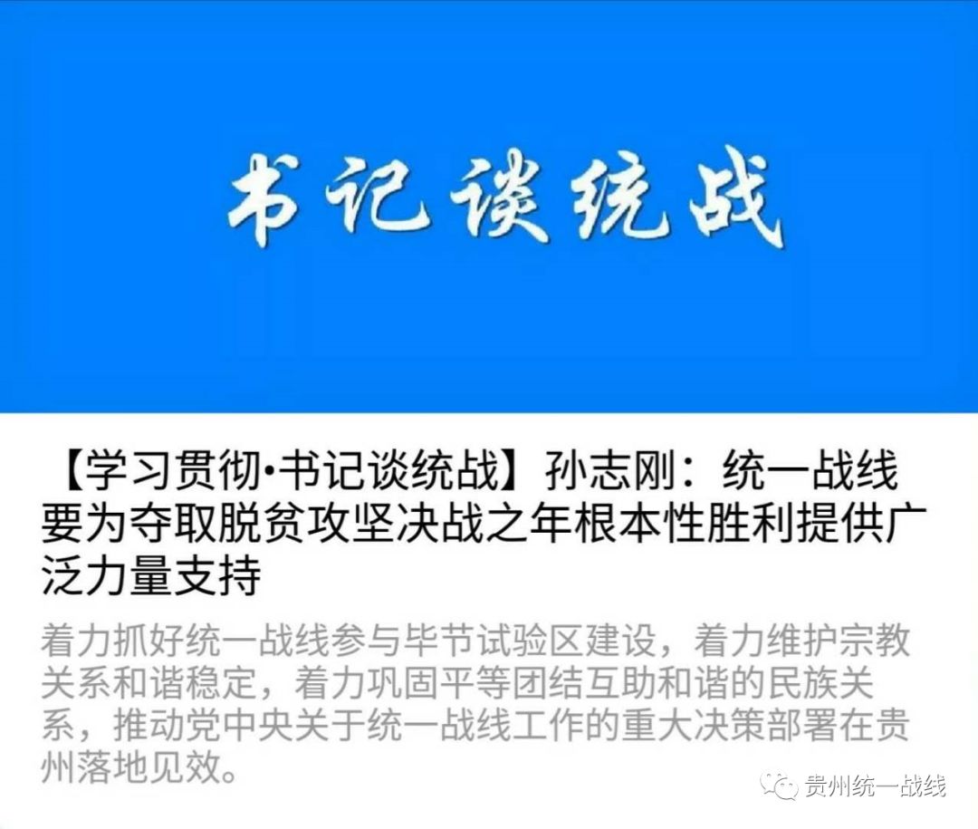 统战新语孙志刚统一战线要为夺取脱贫攻坚决战之年根本性胜利提供广泛