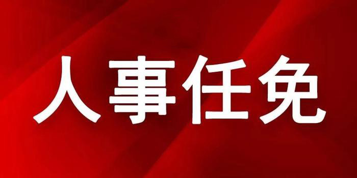 关注2019榆林最新人事任免