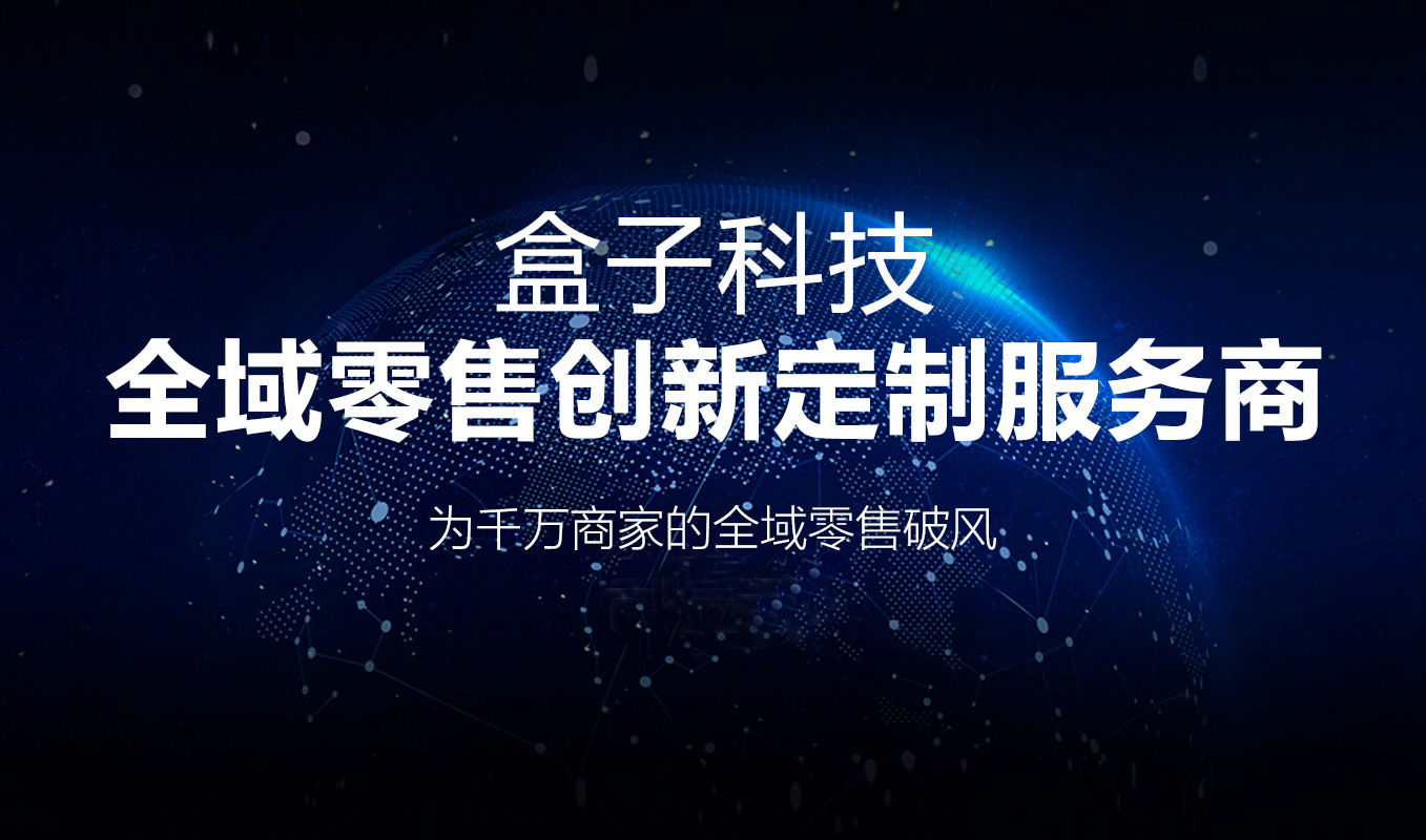 為實體經濟破局盒子科技賦能全域零售創新定製