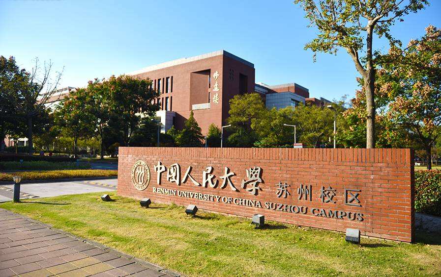 中国人民大学苏州校区图片