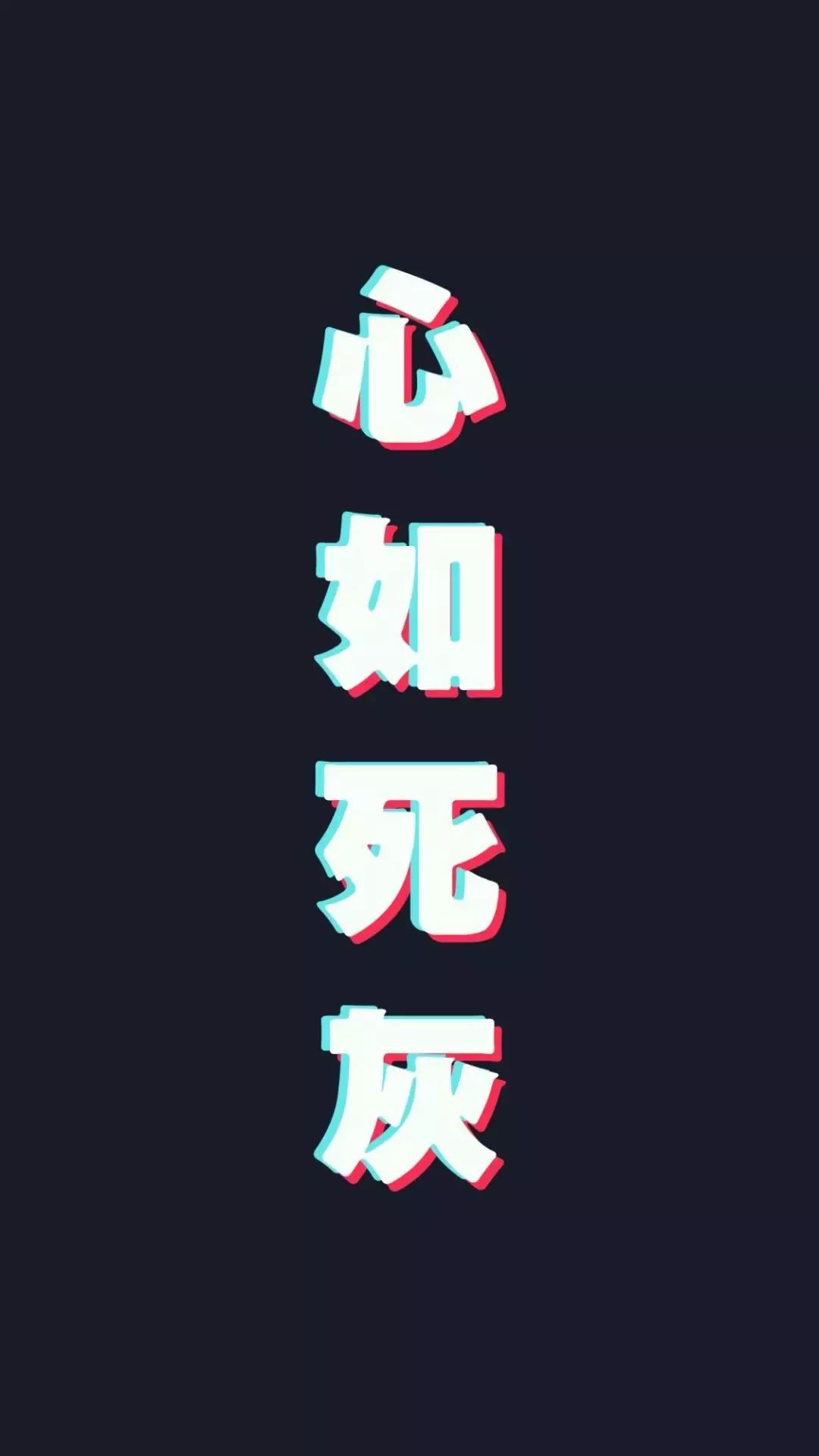 今日份壁纸3d文字壁纸