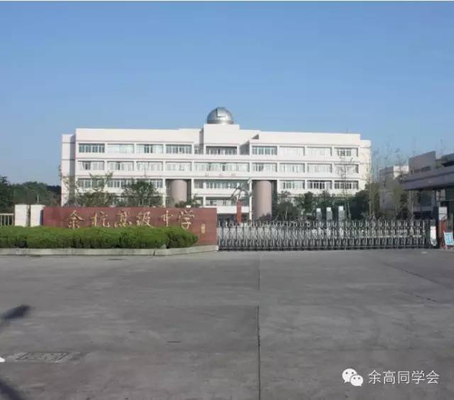 余杭高级中学(振兴西路18号)余高樱花节无太极不余高余杭高级中学南