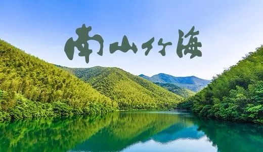 江蘇天目湖旅遊股份有限公司位於溧陽天目湖旅遊度假區中心位置,是一