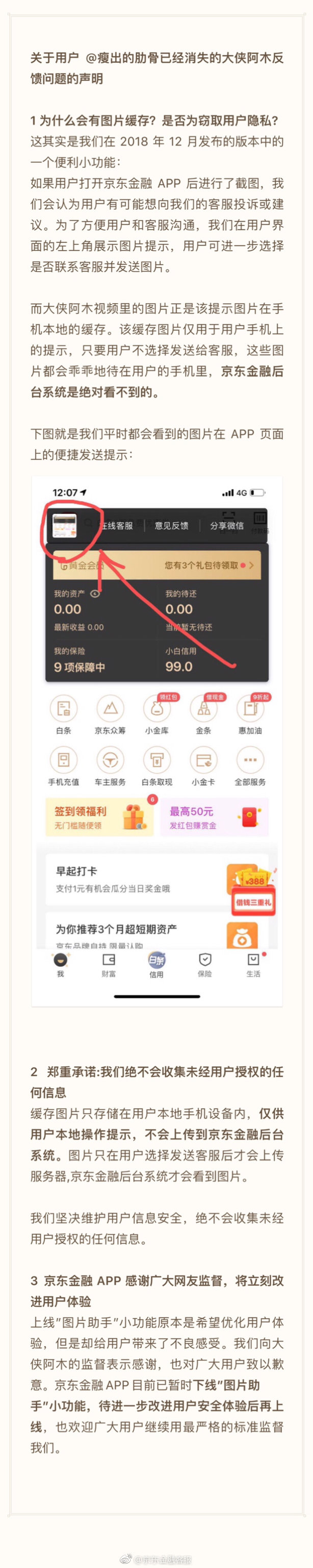 京东金融否认App收集隐私：不上传 已下线功能