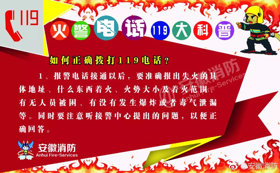 你知道如何正确拨打火警电话119吗?拨打火警电话119