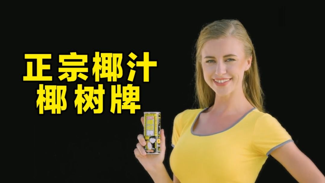 椰树牌椰汁广告代言人图片