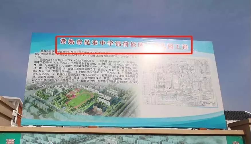 目前新建工程项目更名为常熟市昆承中学锦荷校区及幼儿园工程.