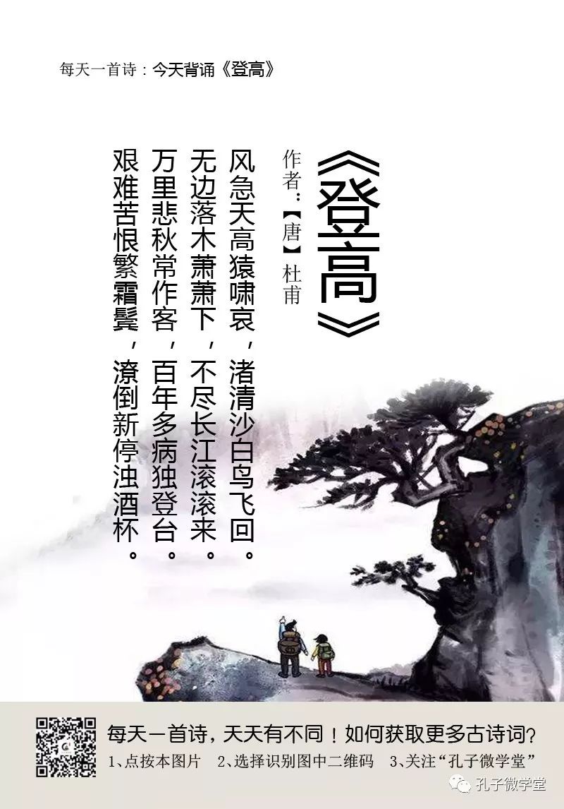 每天一首古诗104登高