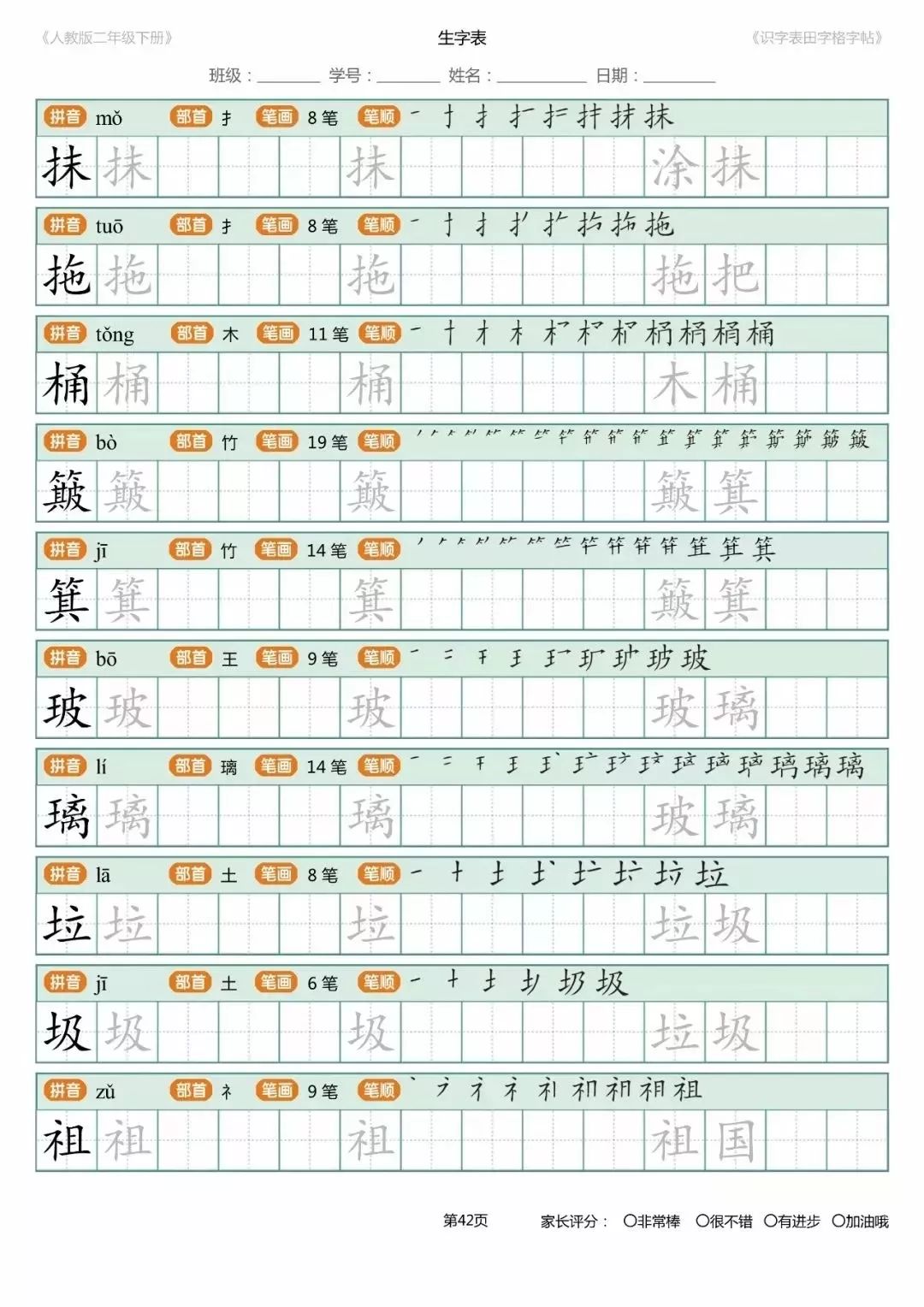 送部編版語文16年級下冊生字書寫字帖含筆順組詞描紅可打印