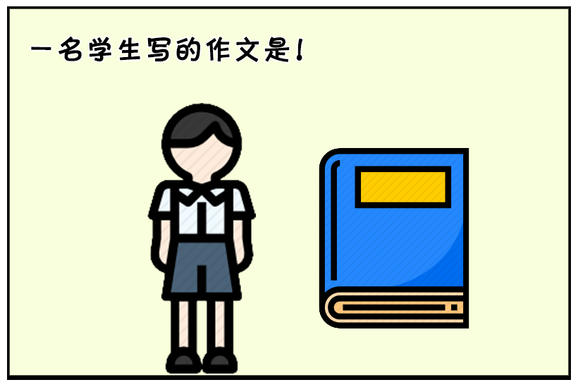 搞笑漫画:小学生写的作文