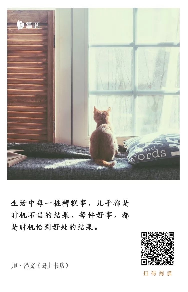 生活中每一件好事都是恰到时机的结果