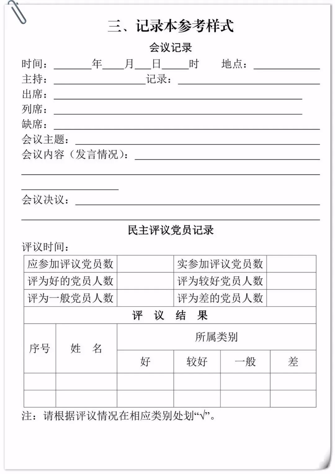 记录本参考样式党支部会议记录标准[程序同第一个,讨论两个以上申请人