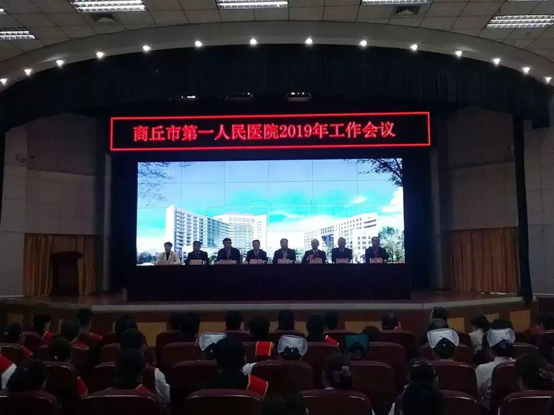 商丘市第一人民医院召开2019年工作会议