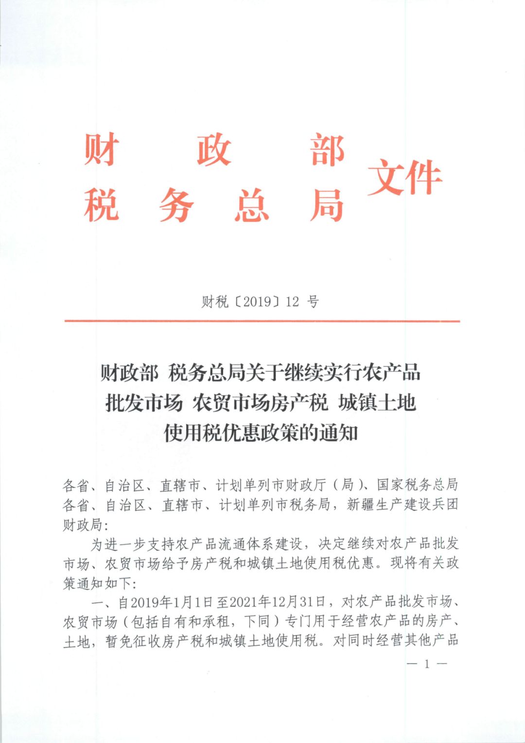 江西省财政厅转发财政部 税务总局关于继续实行农产品批发市场 农贸