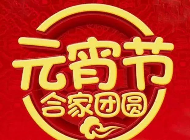 正月十四祝福图片2022图片