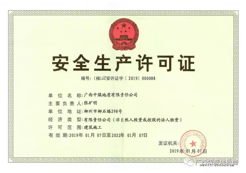 广西公司取得安全生产许可证