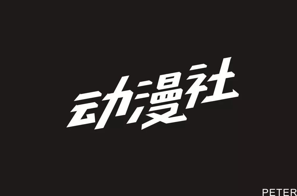 动漫社团logo设计图片