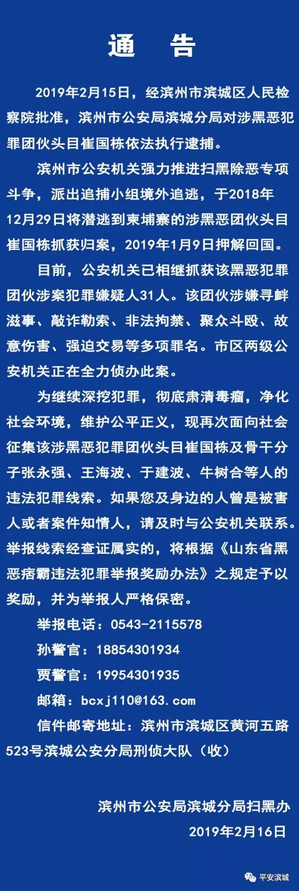 滨州一涉黑恶犯罪团伙头目被逮捕现全城扩散征集案件线索