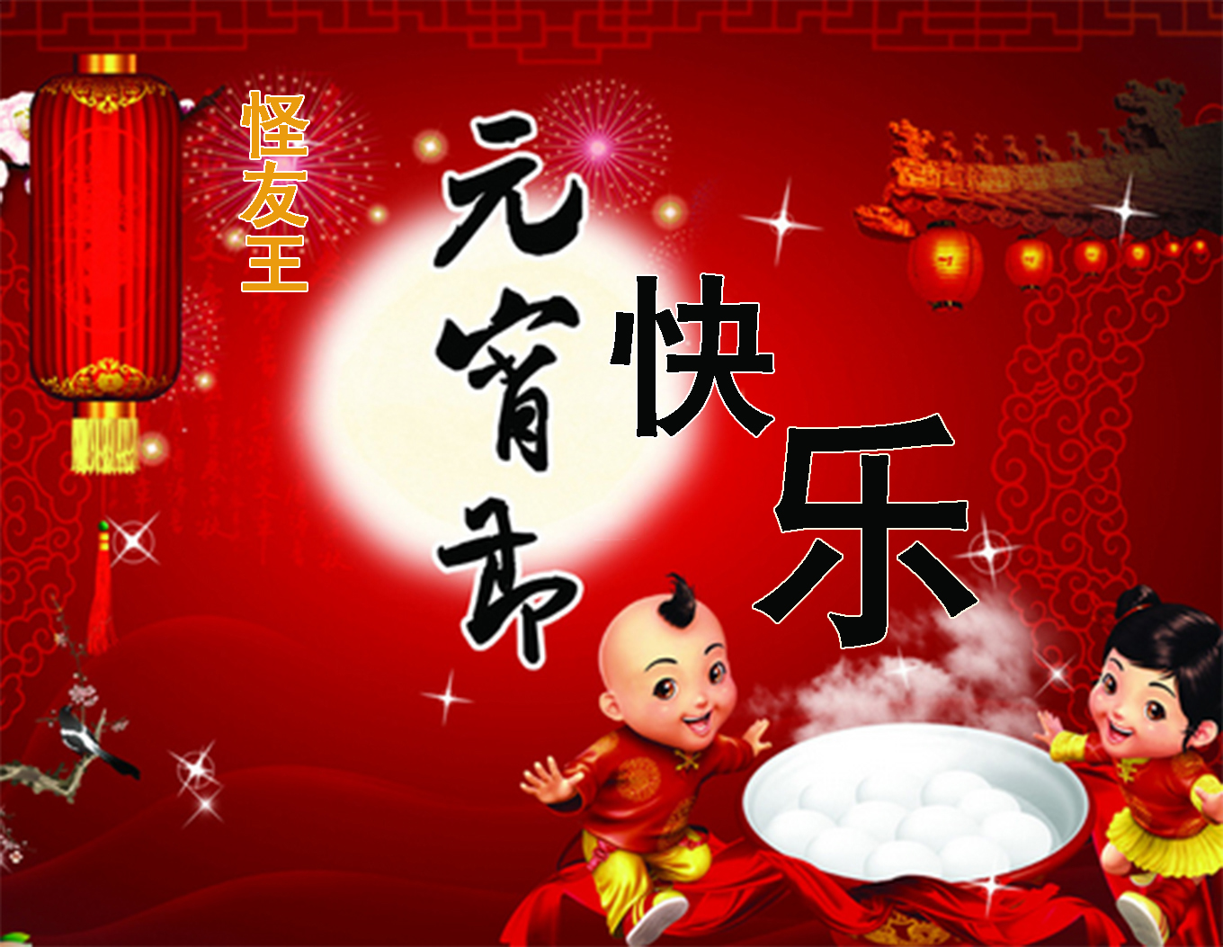 怪友王祝大家元宵节快乐,团圆乐融融