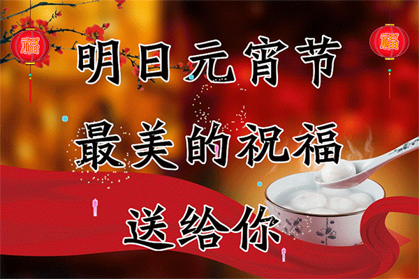 正月元宵节祝福语图图片