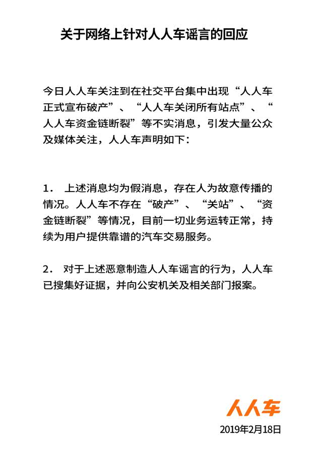 人人车：关于网络上针对人人车谣言的回应-科记汇