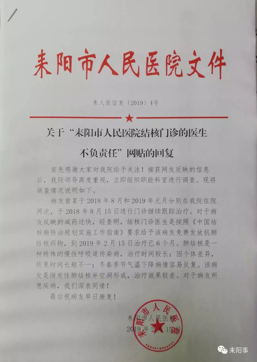 关于耒阳市人民医院结核门诊的医生不负责任的回复回复内容:我儿子