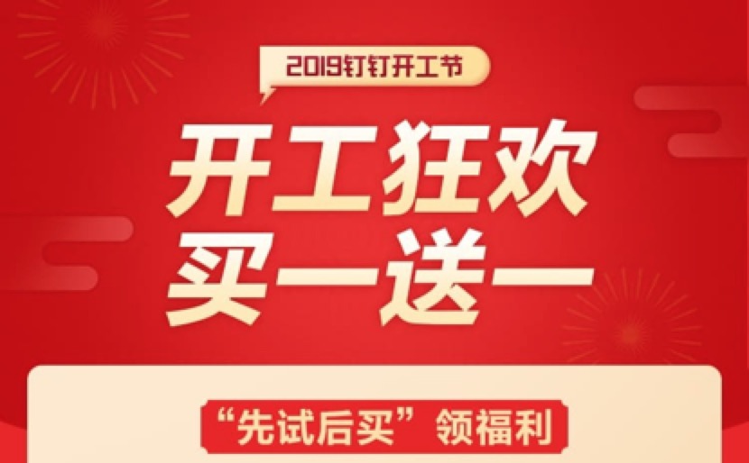 钉钉开工节启幕：30款应用买一年赠一年，一家企业能省10万？-科记汇