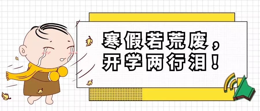 寒假若荒废开学两行泪收心大法拯救孩子的假期综合症