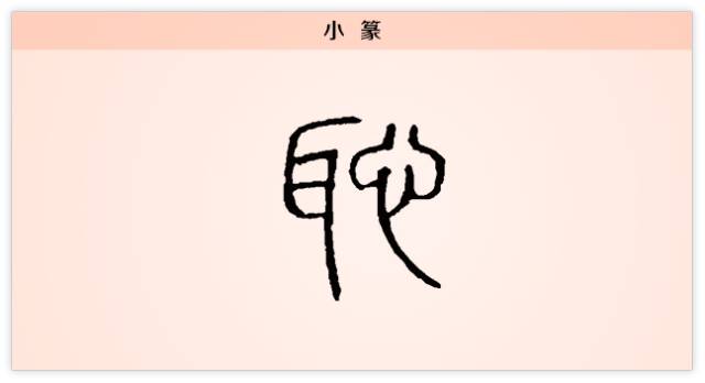 转汉字解读每日一字耻耳闻过而心愧