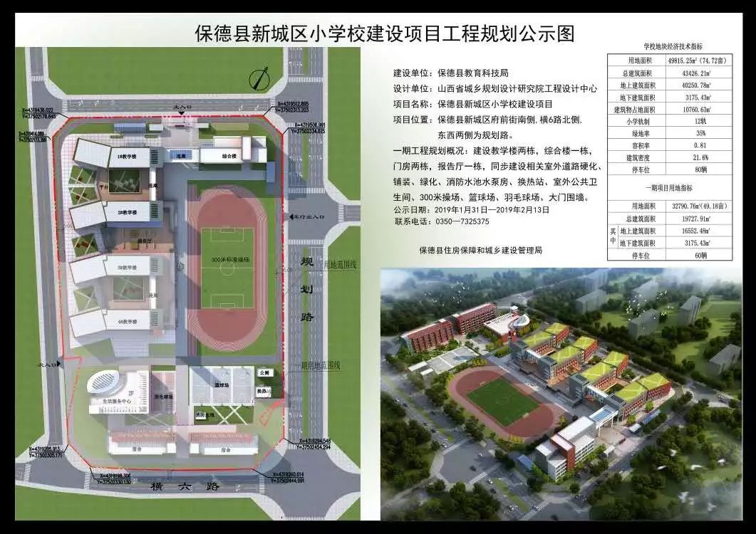 保德县新城区小学校建设项目工程规划公示图