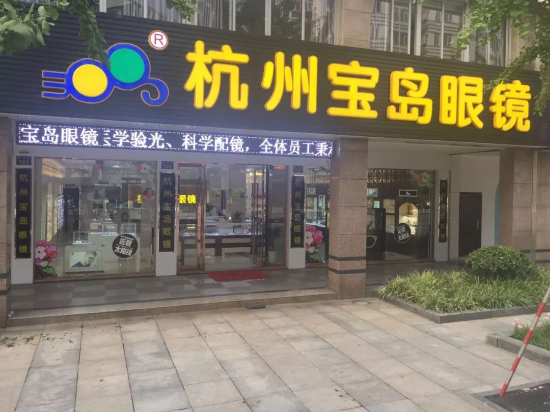 杭州宝岛眼镜临平星光店喜迎新年 元宵狂欢怎样才能配到合适的眼镜呢