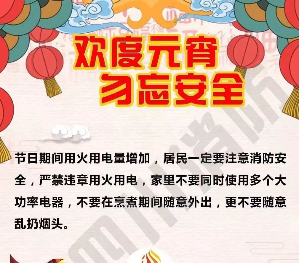 杜集消防提醒您:欢度元宵,勿忘安全!