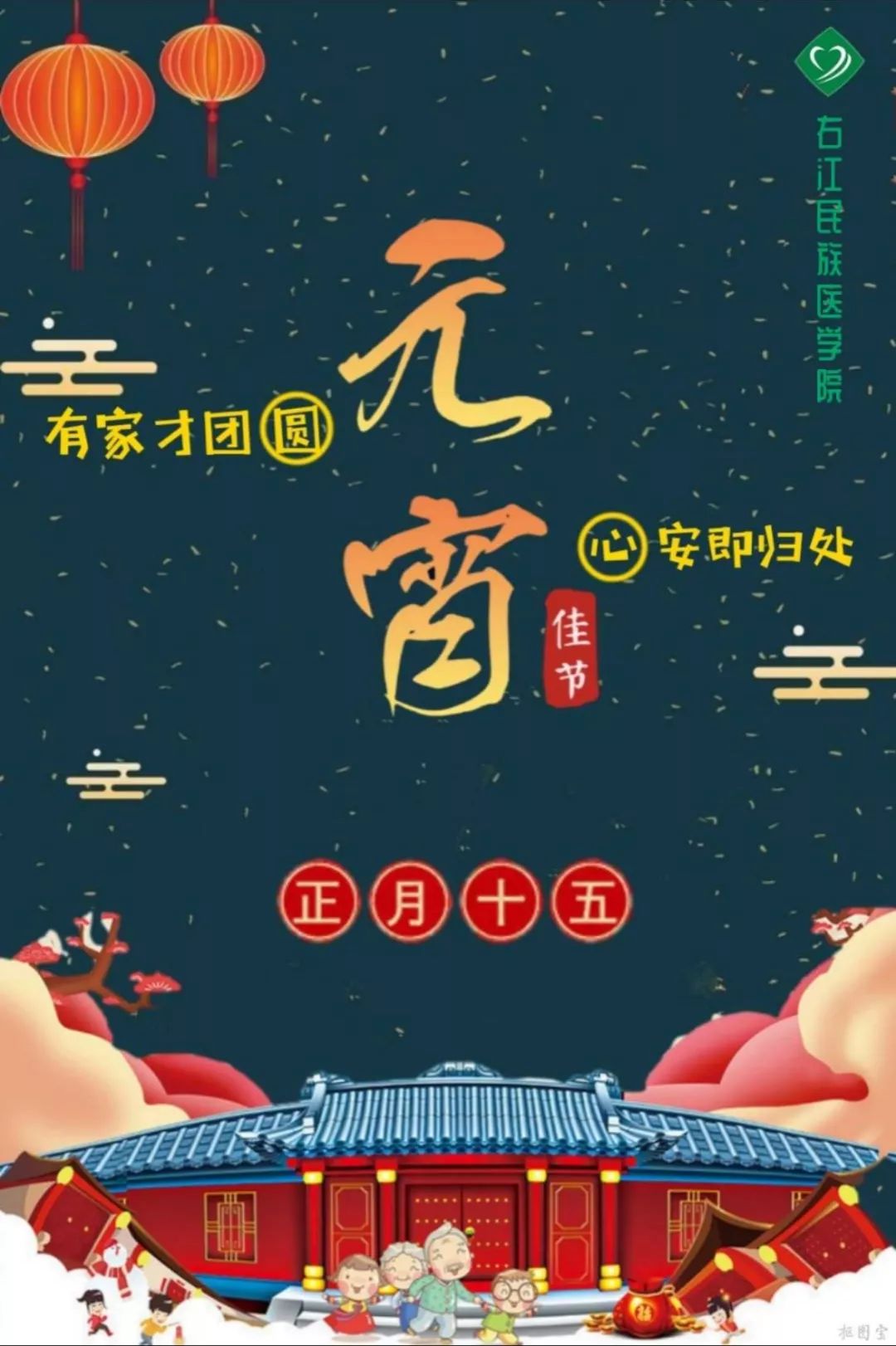 正月十五月儿圆,阖家团圆喜洋洋