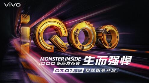 《新一代骁龙855性能怪兽 iQOO发布会公布：3月1日深圳》