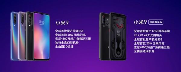 小米9透明尊享版发布：首发量产12GB内存 售价3999元