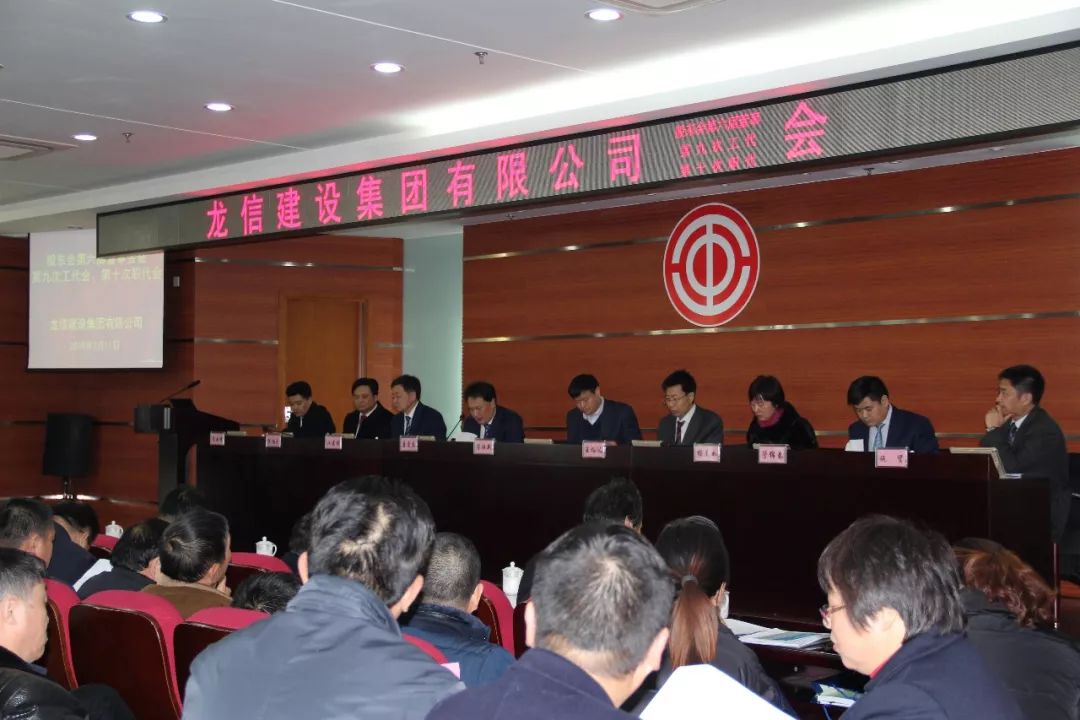 龙信建设集团有限公司召开股东会暨第九次工代会第十次职代会